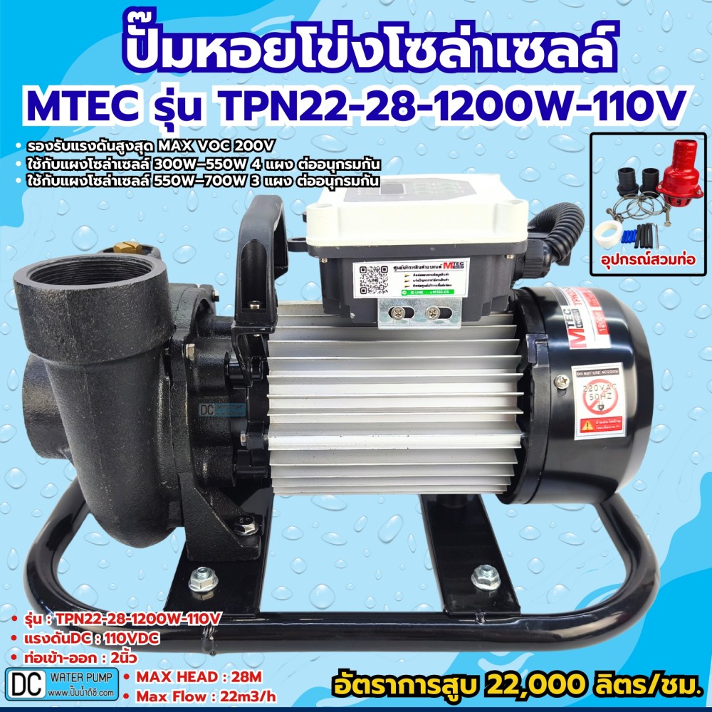 ปั๊มหอยโข่งโซล่าเซลล์ 1200W 110-164V รุ่น TPN22-28-1200-110 ท่อขนาด 2 นิ้ว